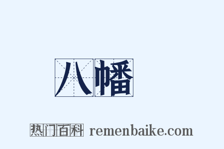 八幡宮是什么意思的图片